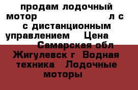  продам лодочный мотор “NISSAN MARINE“ 30 л.с. с дистанционным управлением  › Цена ­ 140 000 - Самарская обл., Жигулевск г. Водная техника » Лодочные моторы   